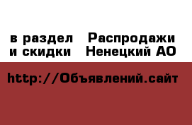  в раздел : Распродажи и скидки . Ненецкий АО